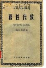 高等学校教学用书线代数（1962 PDF版）