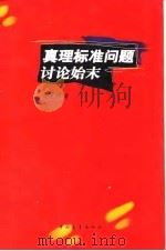 真理标准问题讨论始末（1997 PDF版）
