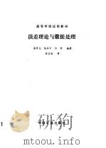 误差理论与数据处理（1989 PDF版）