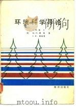 环境科学导论（1987 PDF版）