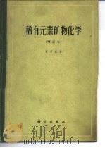 稀有元素矿物化学（1965 PDF版）