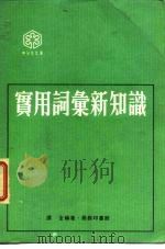 实用词汇新知识（1978 PDF版）