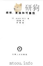 维修、更换和可靠性（1985 PDF版）