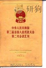 中华人民共和国第二届全国人民代表大会第二次会议汇刊  1960（ PDF版）