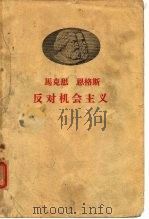 马克思  恩格斯反对机会主义（1958年05月第1版 PDF版）