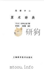 题解中心算术辞典（1959 PDF版）