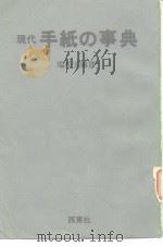 现代手纸の事典 昭和59年1月第1版 PDF电子版封面 瑞松玉纯