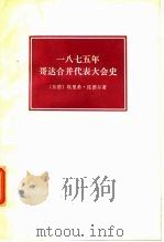 一八七五年哥达合并代表大会史（1977年02月第1版 PDF版）