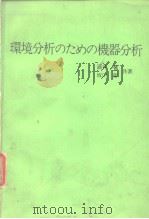 环境分析のための机器分析（昭和55年1月 PDF版）