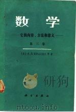 数学  它的内容、方法和意义 第三卷（1962年05月第1版 PDF版）