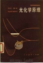 高等学校教学参考书  光化学原理（1982 PDF版）