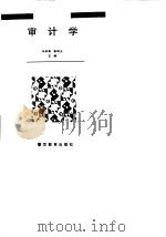 审计学（1994 PDF版）