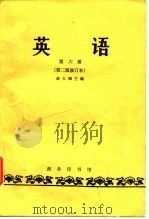 英语第六册（第二版修订本）（1964年09月修订第2版 PDF版）