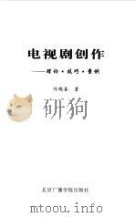 电视剧创作  理论·技巧·案例（1999 PDF版）