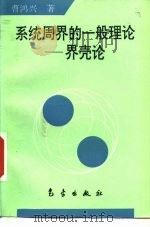 系统周界的一般理论 界壳论 1997 PDF电子版封面 7502922520 曹鸿兴著