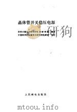 晶体管开关稳压电源（1985 PDF版）