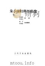 朱小南妇科经验选（1981 PDF版）