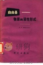 自由基-物质的活性形式（1964 PDF版）