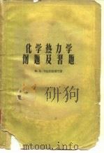 化学热力学例题及习题 1956 PDF电子版封面 (苏)卡拉别捷扬茨(М.Ф.Карапетьянц)著;刘若