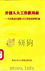 开创人大工作新局面-中共黑龙江省委人大工作会议材料汇编（ PDF版）