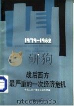 战后西方最严重的一次经济危机（1984 PDF版）