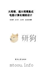 大规模超大规模集成电路计算机辅助设计（1987 PDF版）