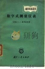 数字式测量仪表（1965 PDF版）
