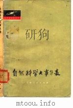 自然科学大事年表  试编本（1975 PDF版）
