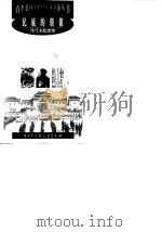民族的骄傲--乌兰夫纪念馆（1998年08月第1版 PDF版）