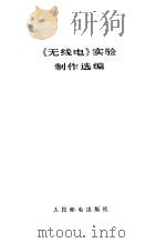 《无线电》实验制作选编（1981 PDF版）