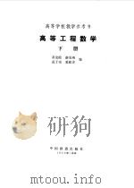 高等工程数学下（1982 PDF版）