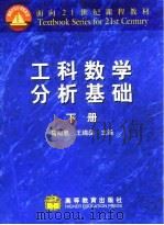 工科数学分析基础 （下册）（1998年11月第1版 PDF版）
