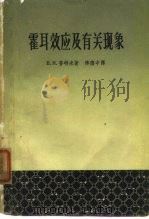 霍耳效应及有关现象（1964 PDF版）