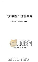 “大中医”说前列腺（1997 PDF版）