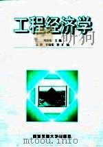 工程经济学 1998 PDF电子版封面 7560510329 刘新梅主编