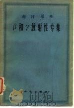 物理译丛β和γ放射性专集（1963年10月第1版 PDF版）