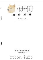 通信原理（1990 PDF版）