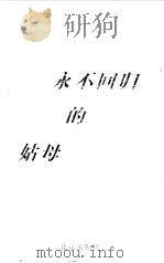 永不回归的姑母（1999 PDF版）