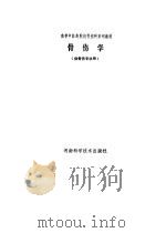 骨伤学（1988 PDF版）
