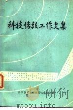 科技情报工作文集（1982 PDF版）