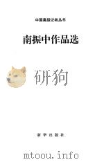 南振中作品选（1996 PDF版）