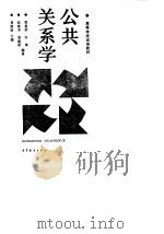 公共关系学 1993 PDF电子版封面 7040040549 袁维国主编;黄番娇等编著