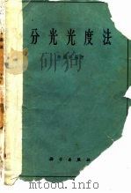 分光光度法（1961 PDF版）