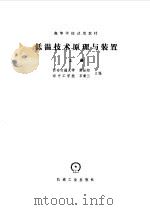 低温技术原理与装置上册（1987年06月第1版 PDF版）