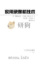 家用录像机技术（1993 PDF版）