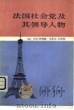 法国社会党及其领导人物（1982 PDF版）