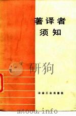 著译者须知（1985 PDF版）