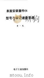 表面安装器件 SMD 型号与标记速查手册（1993 PDF版）