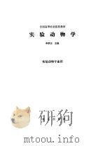 实验动物学（1992 PDF版）