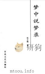 梦中说梦录（1999 PDF版）